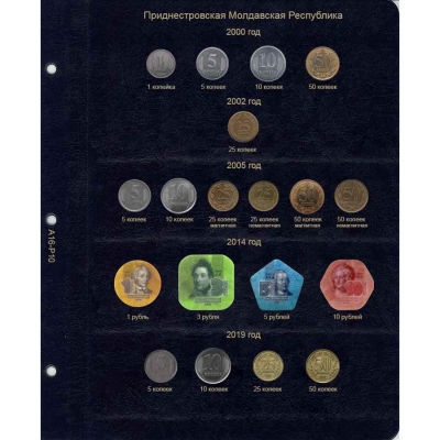 Лист для регулярных монет Приднестровской Молдавской Республики (по типам)