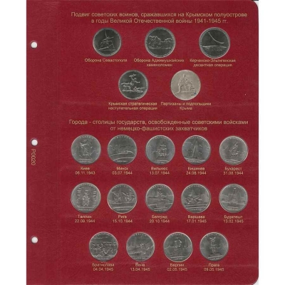 Лист для монет "Подвиг советских воинов" и "Города, освобождённые советскими войсками"