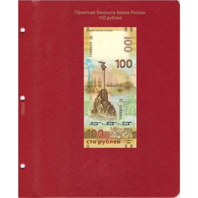 Универсальный лист для памятной банкноты России 100 рублей