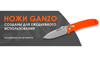 Ножи GANZO теперь в ассортименте нашего магазина