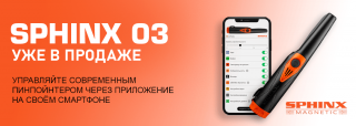 Сфинкс 03 - открыт предзаказ на пинпойнтер в России с марта 2023 года