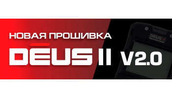 Новая прошивка для XP Deus 2 V2.0 (скачать по ссылке)