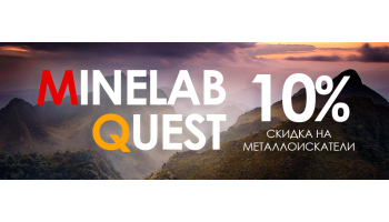 Скидка 10% на металлоискатели Minelab и Quest