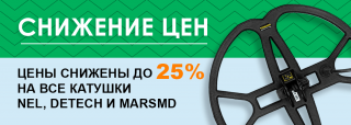 Снижение цен до 25% на все катушки Nel, Detech и MarsMD