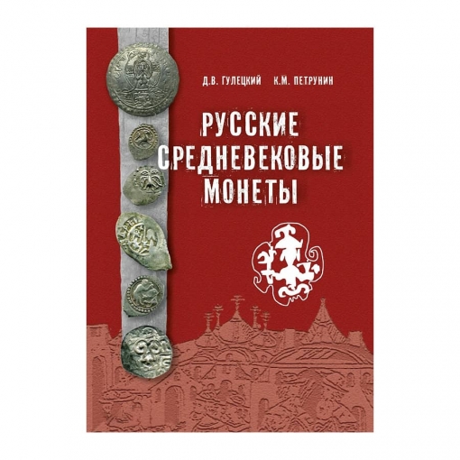 Обложка каталога монет Русские средневековые монеты