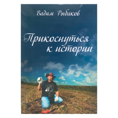 Книга "Прикоснуться к истории" Рыбаков В., 2019 г.