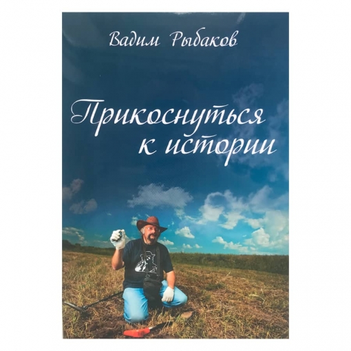 Обложка книги "Прикоснуться к истории" Рыбаков В.