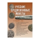 Каталог монет Русские средневековые монеты - титульный лист