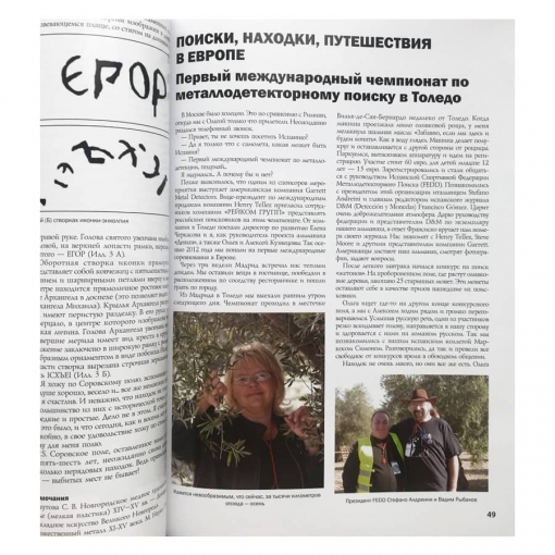 Страница книги описывающая перевое соревнование в Толедо по метеллодетекторному поиску
